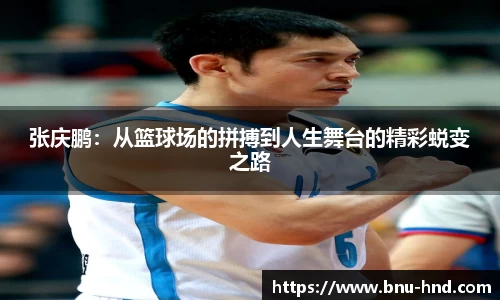 张庆鹏：从篮球场的拼搏到人生舞台的精彩蜕变之路